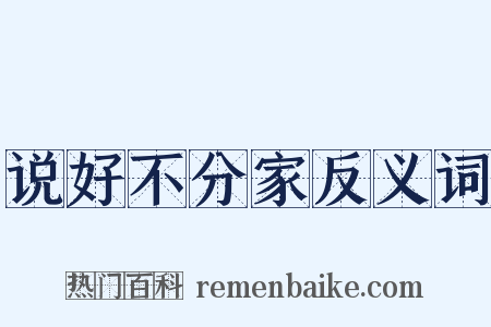 说好不分家反义词是什么意思的图片